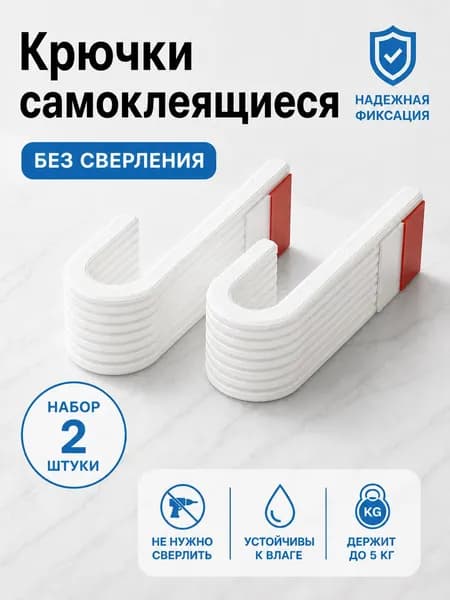 Крючки самоклеящиеся для полотенец, настенные без сверления, набор белые 2 шт