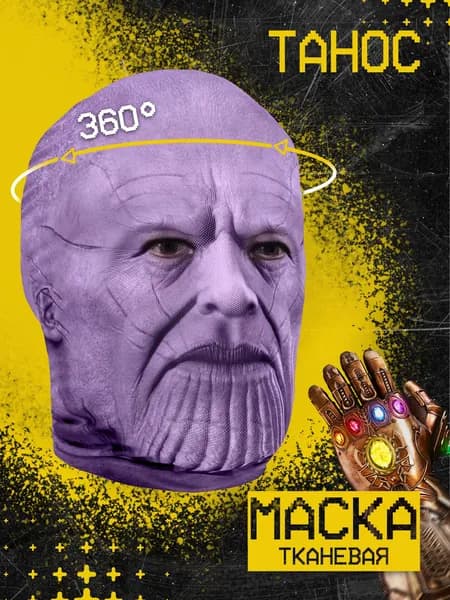 Карнавальная тканевая маска НА ЛИЦО Танос