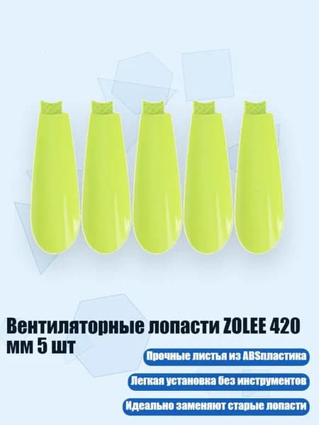 Вентиляторные лопасти ZOLEE 420 мм 5 шт