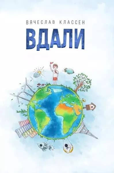 Вдали | Классен Вячеслав Николаевич | Электронная книга