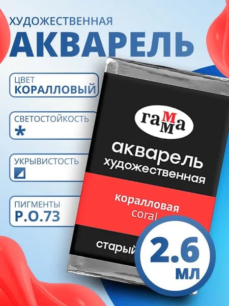 Акварель художественная Гамма "Старый мастер" коралловая, 2,6мл , кювета (200521231)