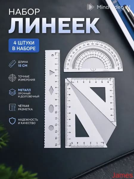 Металлический набор линеек 4 предмета линейка 15 с