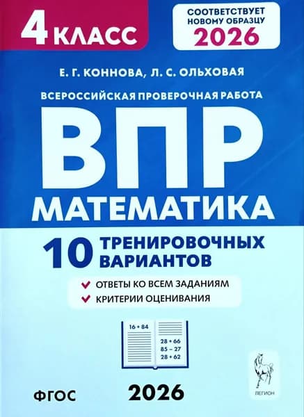 ВПР Коннова Е.Г. Математика 10 вариантов 4 кл. "Легион"