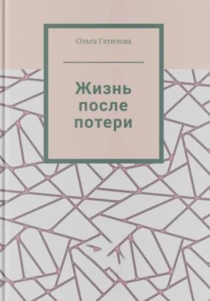 Жизнь после потери | Ольга Гатилова | Электронная книга