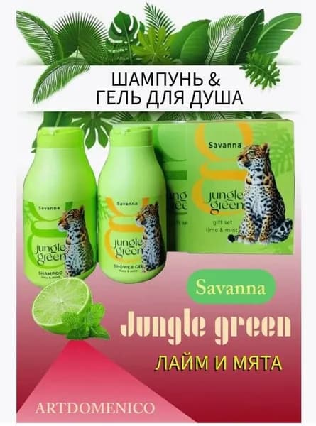 Набор №543 Jungle Green SAVANNA Шампунь 250 + Гель 250