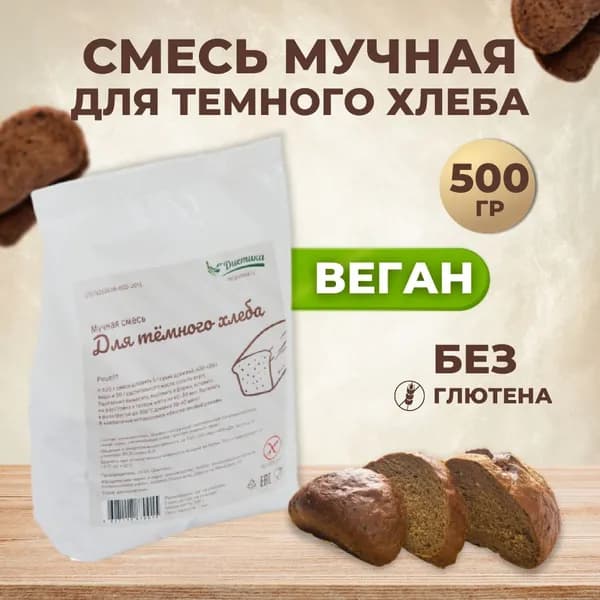 Мучная смесь для Темного хлеба Диетика без глютена 500гр, мука для выпечки хлеба, блинов, правильное здоровое питание