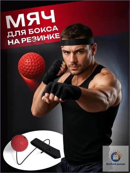 Мяч для отработки ударов