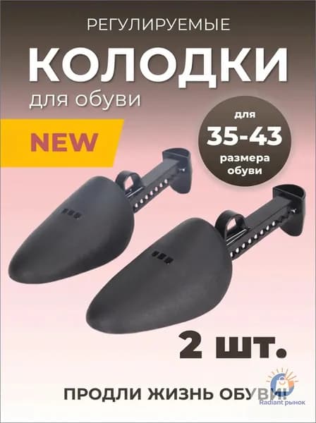 Колодки для обуви 2 шт