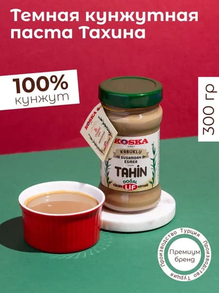 Паста кунжутная Koska из необработанного кунжута, тахини темная, 300 г