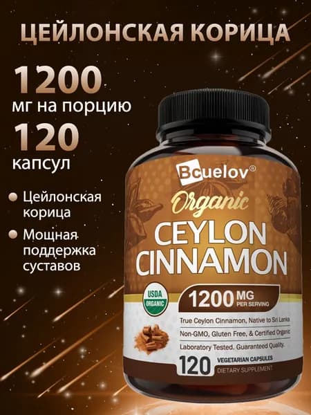 Капсулы с цейлонской корицей: поддерживают здоровье сердца, костей и суставов, обладают антиоксидантными свойствами. 120 таблеток.