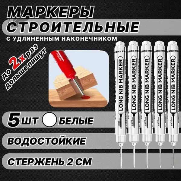 Маркер строительный