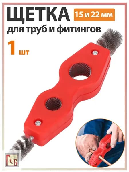 1 шт. Щетка для труб и фитингов 15 и 22 мм