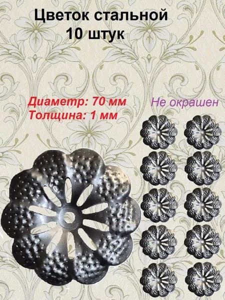 Элемент кованый. Цветок (10 шт)