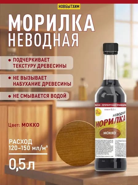Морилка неводная Новбытхим "Мокко", 500 мл., 1 шт.