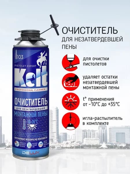 Очиститель монтажной пены для пистолета Kolt, (650 мл / 360 гр,), 1 шт.