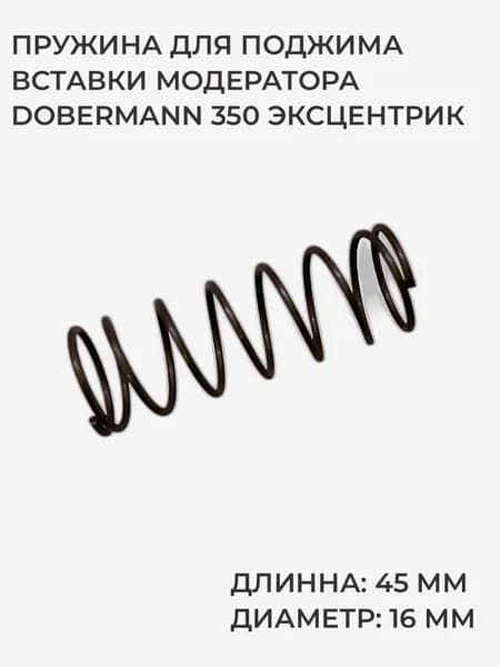 Пружина для поджима вставки модератора Dobermann 350 Эксцентрик, длинна 45 мм, диаметр 16 мм