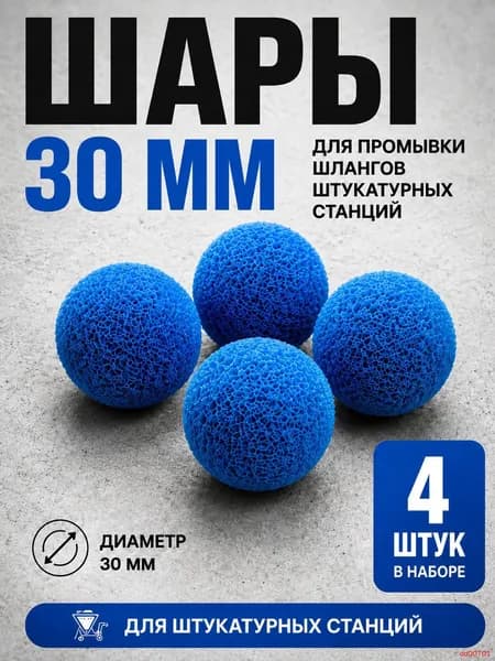 Промывочные шары 30 мм для штукатурной станции, 4 шт, синие, для очистки растворных шлангов 25 мм