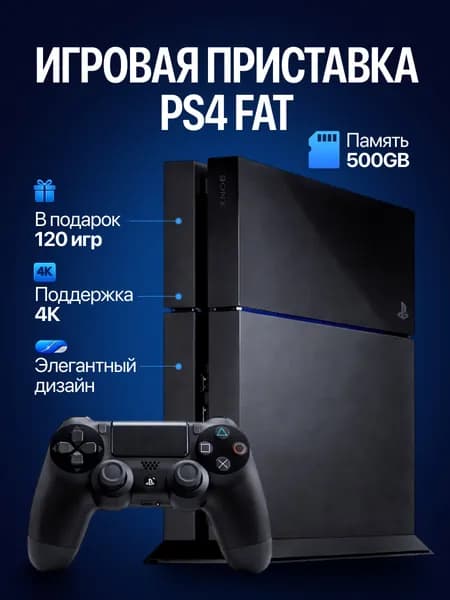 Игровая приставка PS4 Fat 500GB, 120 игр, c дисководом, used