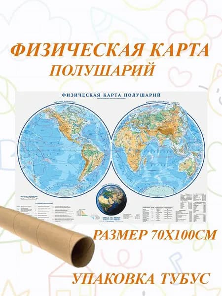 Настенная карта Атлас Принт Физическая карта полушарий, 1:38 млн , 100х70см