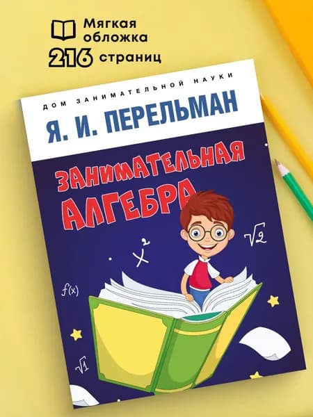 Я.И. Перельман. Занимательная алгебра. Дом занимательной науки. | Перельман Яков Исидорович