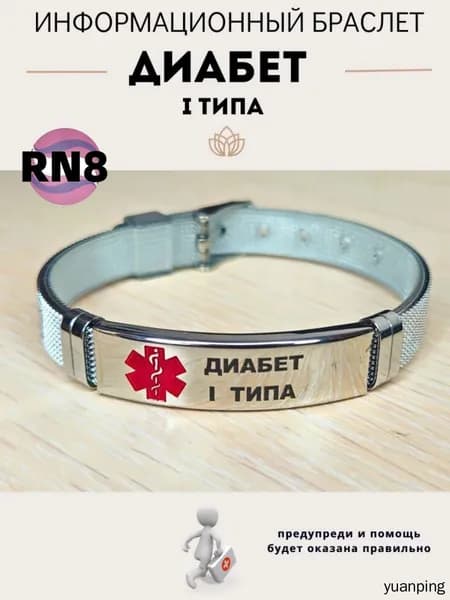 Браслет для диабетика