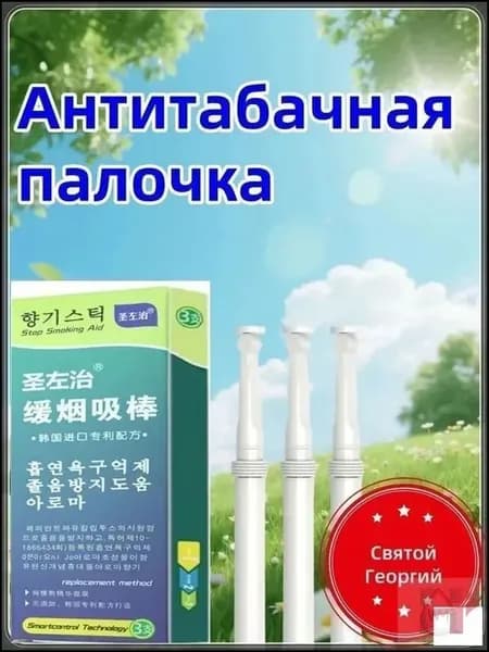 Антитабачная палочка, корейская формула, 3 шт