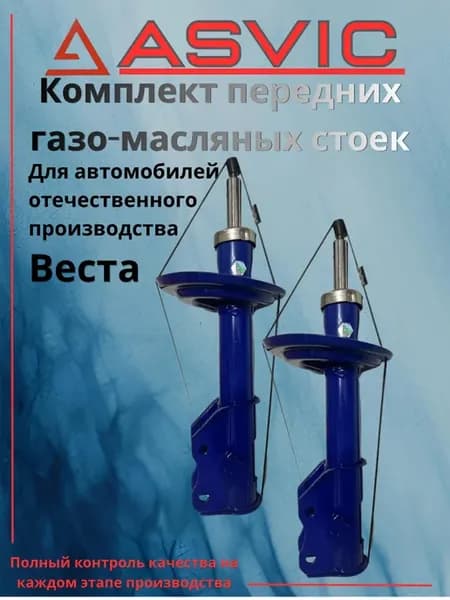Амортизаторы стойки передние газомаслянные Веста