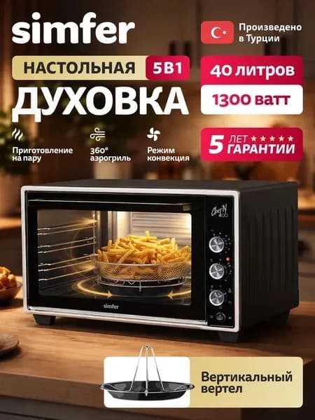 Духовка электрическая настольная Simfer M40B25, 5 режимов, аэрогриль, приготовление на пару, конвекция, 40л, 1300Вт, таймер на отключение, два противня вертел решетка, 5 лет гарантии, Турция