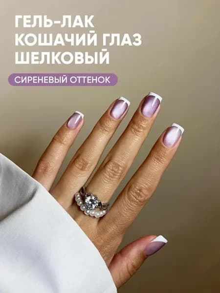 Гель-лак кошачий глаз сиреневый шелковый №6010