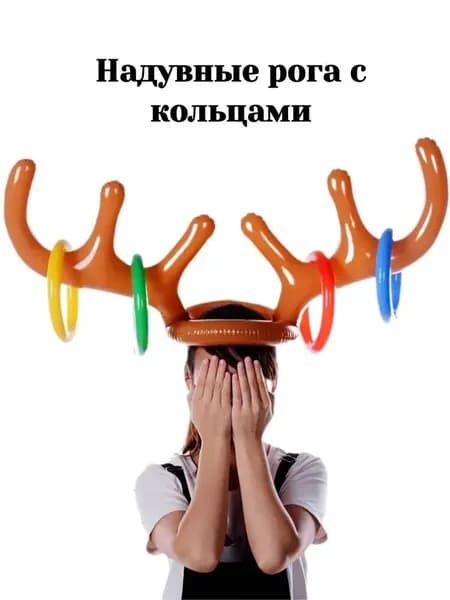 Игра надувные рога оленя