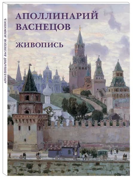 Набор открыток Аполлинарий Васнецов. Живопись | Васнецов Аполлинарий Михайлович