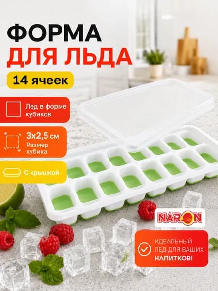Силиконовая/пластиковая форма для льда кубики 14 ячеек / Форма для шоколада