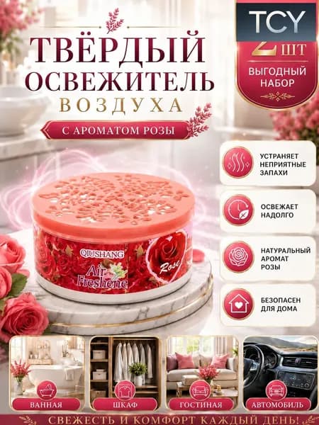 2 шт.Твердый освежитель воздуха, эффективный дезодоратор и удаление запахов, стойкий аромат, используется в гостиных, туалетах, автомобилях и т. д.(2)
