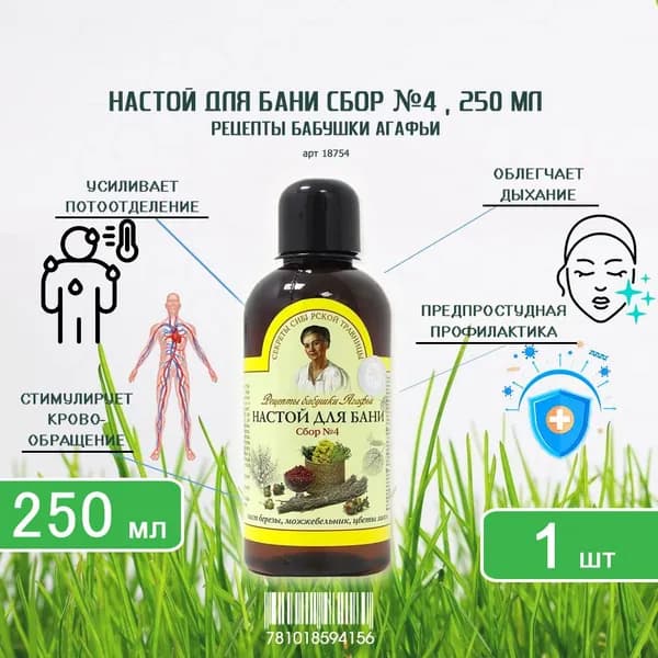 Настой для бани Рецепты бабушки Агафьи Целебный сбор №4, 250мл х 1шт