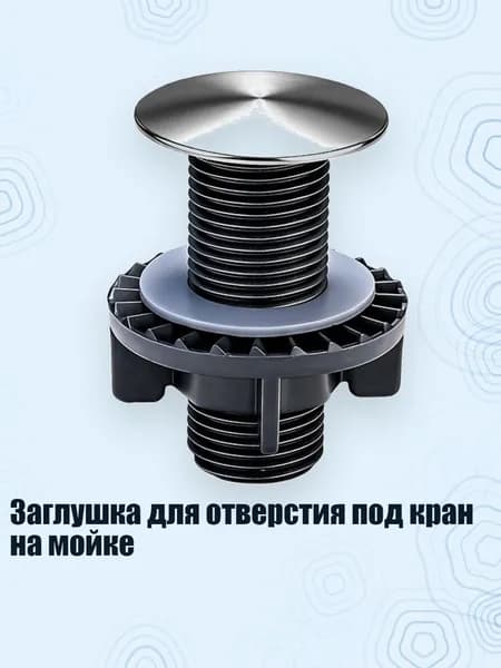 Заглушка для отверстия под кран на мойке, Почищенный щеткой - S
