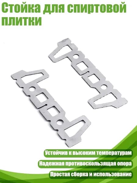 Стойка для спиртовой плитки