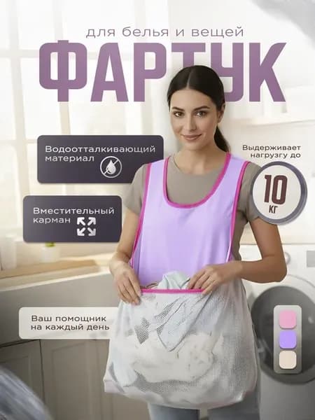 Фартук переноска для стираного белья и вещей