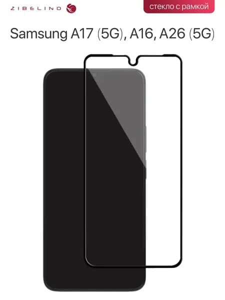Защитное стекло Samsung A17 5G, A16, A26 5G с рамкой / Самсунг Галакси А17 А16 А26