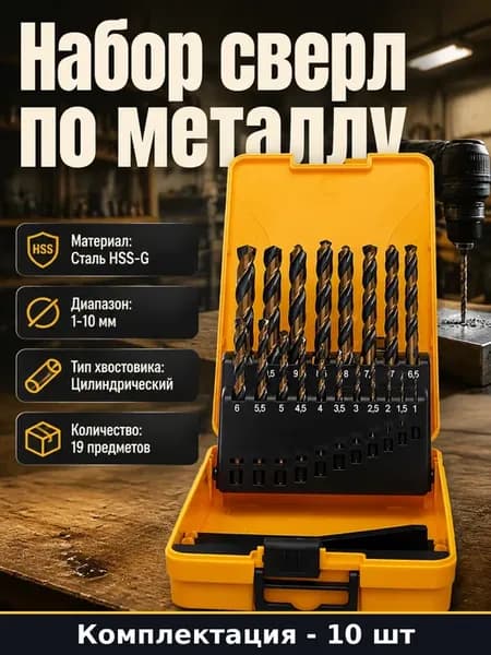 Набор сверл по металлу 19 предметов, 10 штук