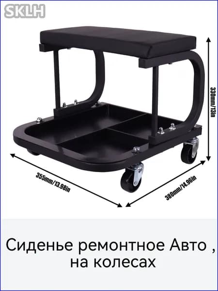 Сиденье ремонтное Авто , на колесах