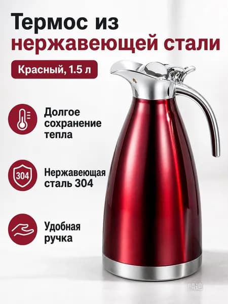 Термос из нержавеющей стали 304, 1,5 л, бордовый, вакуумный двойной слой для кофе и горячей воды