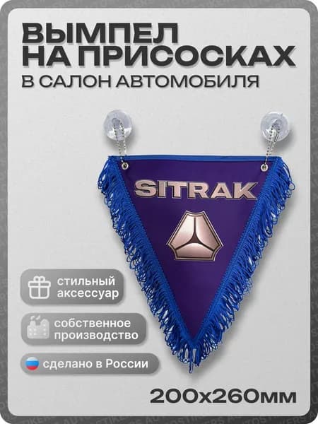 Вымпел автомобильный тканевый 200х260 мм "SITRAK" синий