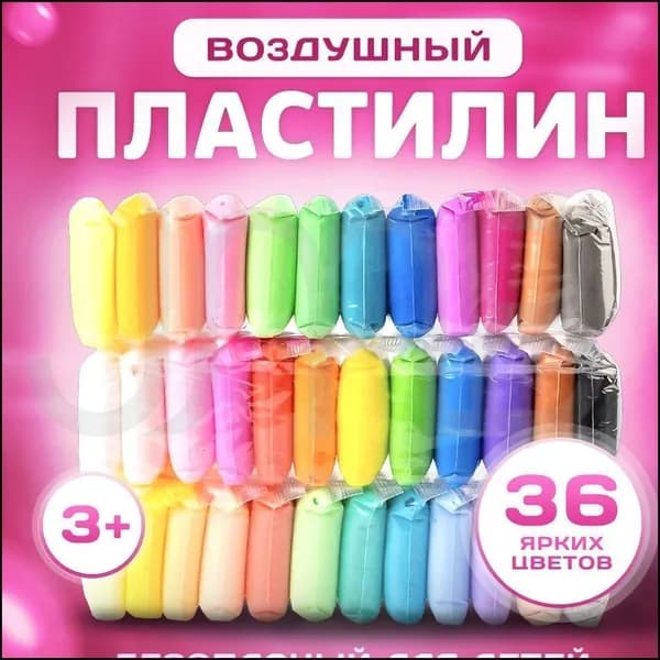 Воздушный мягкий пластилин в наборе 36 брусков
