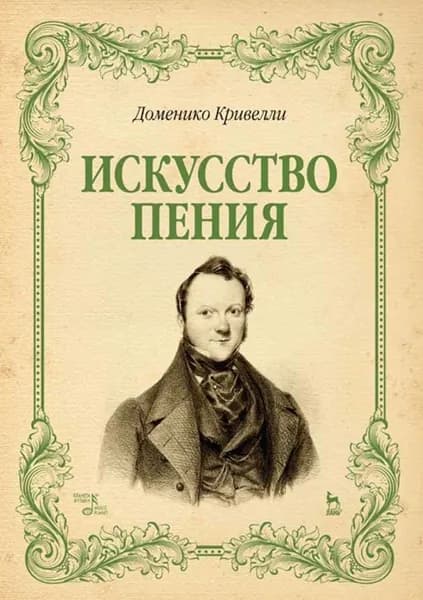 Искусство пения. Указания и последовательные упражнения в искусстве пения, с приложением гамм, сольфеджио, вариаций и др.. Уч. пособие, 2-е изд., стер