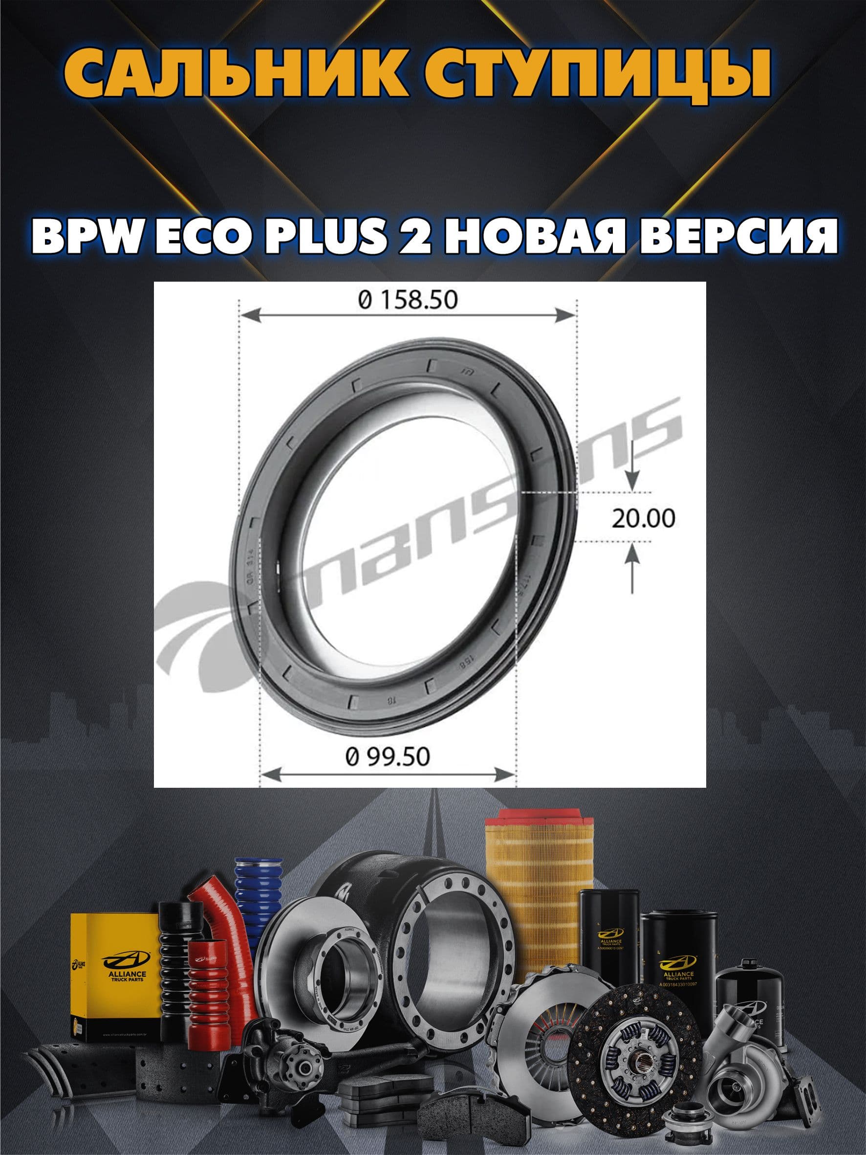 Сальник ступицы BPW ECO Plus 2 новая версия 117х158х17,8 (VKS 6354)