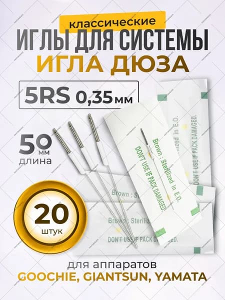 Иглы для татуажа классические 5RS набор 20 штук