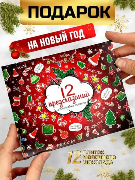 Подарок шоколад предсказания на новый год 2026
