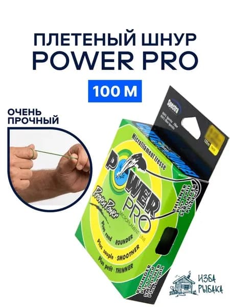Плетеный шнур для рыбалки, Power Pro 0,50 мм 100 м