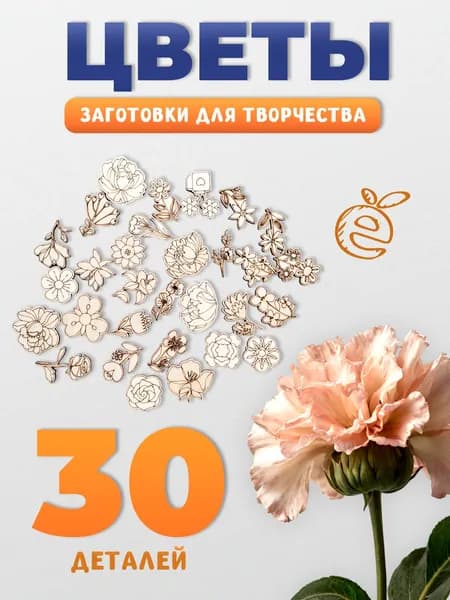 Заготовки из дерева для поделок и росписи значков, брошей "Цветы" 30 шт