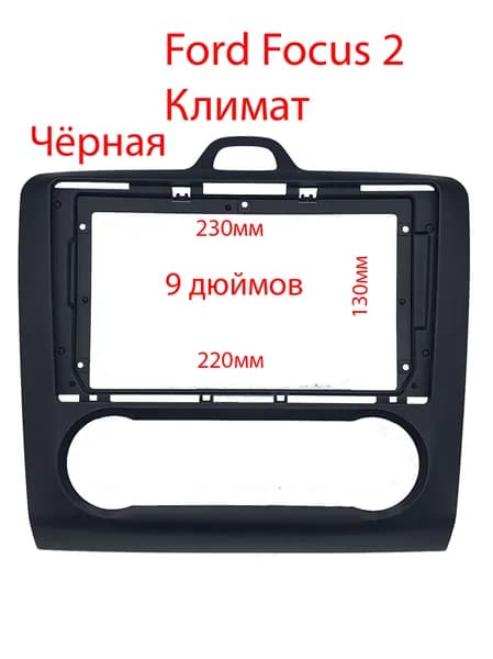 Ford Focus 2 Рамка переходная 9дюймов 2din Климат